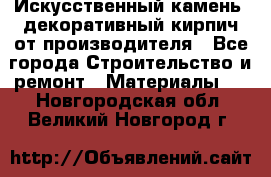 Искусственный камень, декоративный кирпич от производителя - Все города Строительство и ремонт » Материалы   . Новгородская обл.,Великий Новгород г.